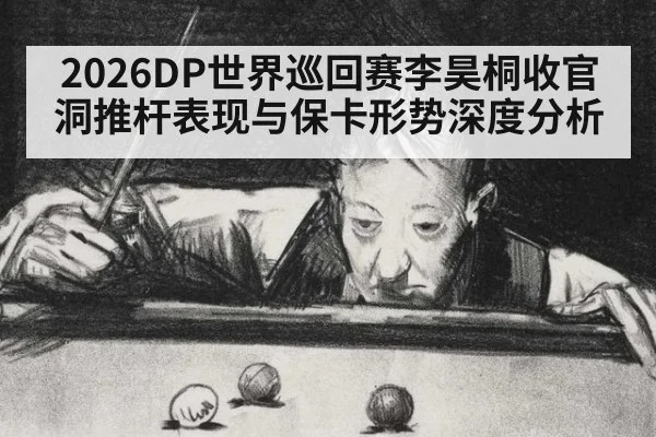 2026DP世界巡回赛李昊桐收官洞推杆表现与保卡形势深度分析