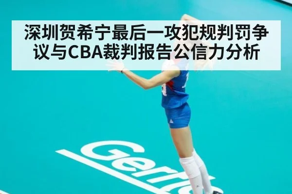 深圳贺希宁最后一攻犯规判罚争议与CBA裁判报告公信力分析